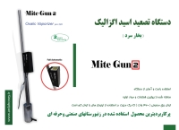دستگاه تصعید اسید اگزالیک مایت گان2 (mite gun)